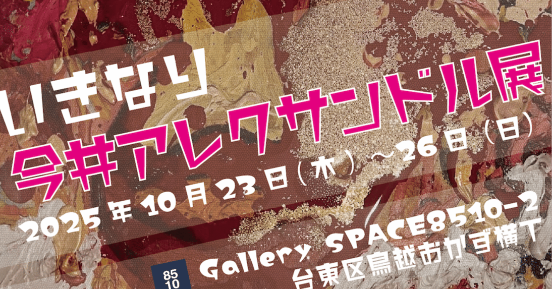 いきなり今井アレクサンドル展」が各種メディアで紹介されています