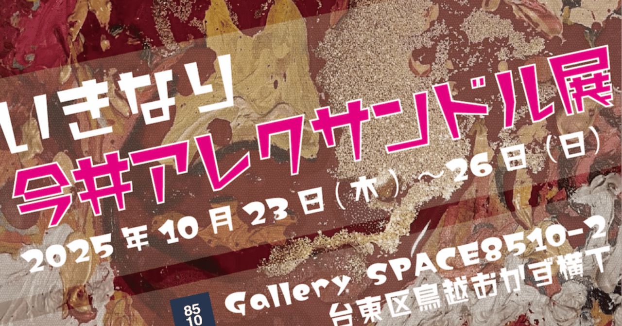 いきなり今井アレクサンドル展」が各種メディアで紹介されています