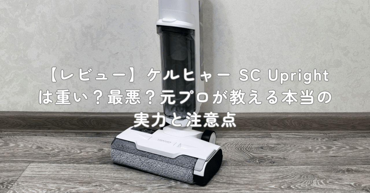 レビュー】ケルヒャー SC Uprightは重い？最悪？元プロが教える本当の