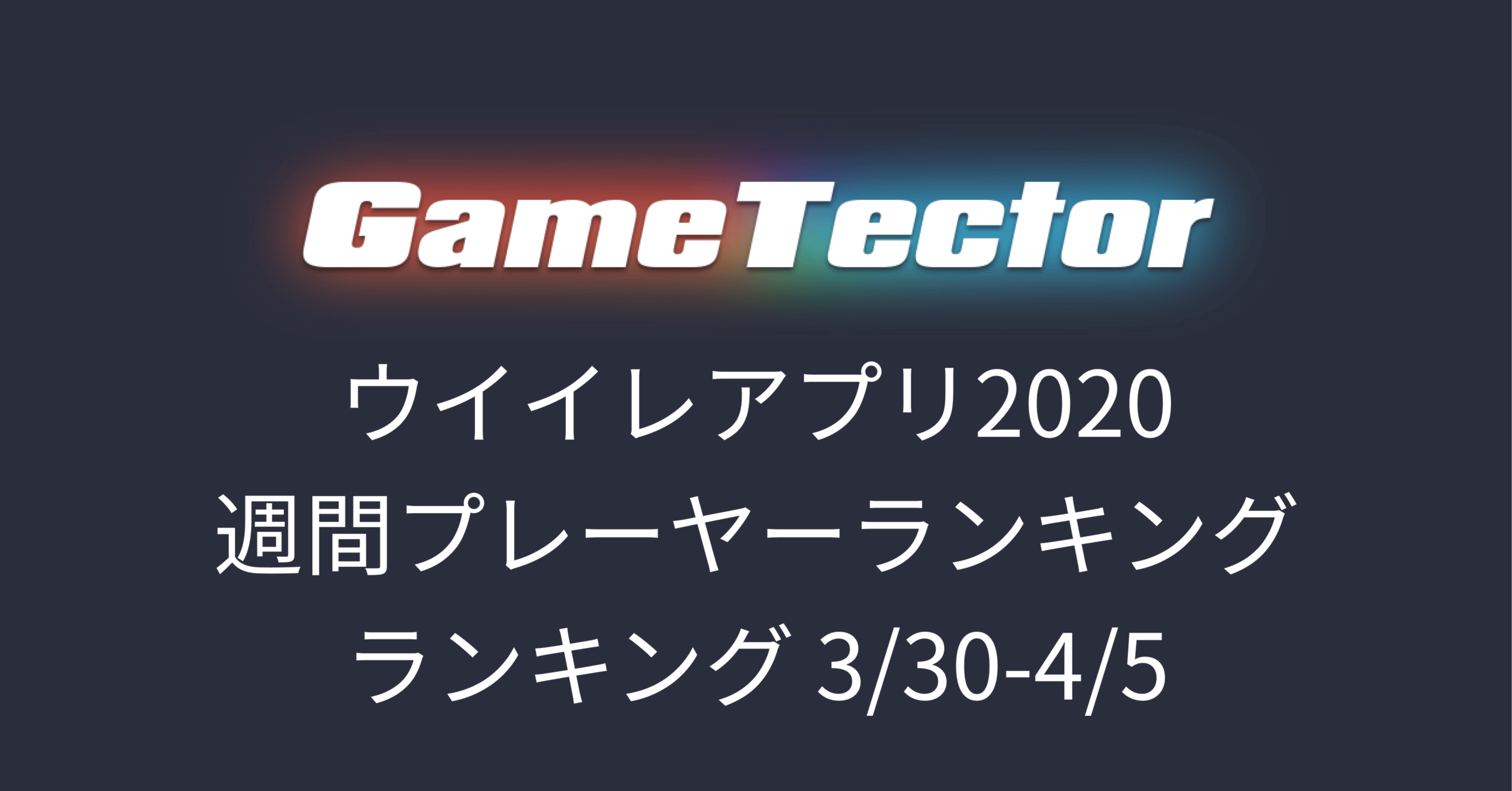 Gt大会ウイイレアプリ週間プレーヤーランキング 3 30 4 5 Gt Times Note