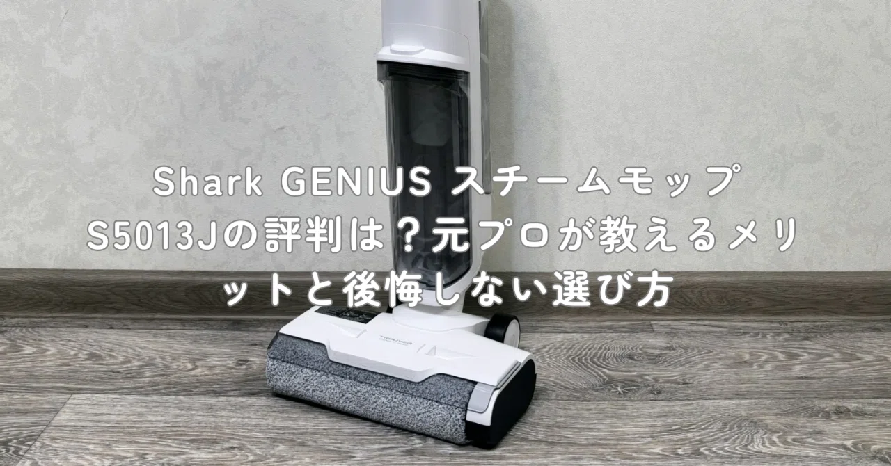 Shark GENIUS スチームモップ S5013Jの評判は？元プロが教えるメリット