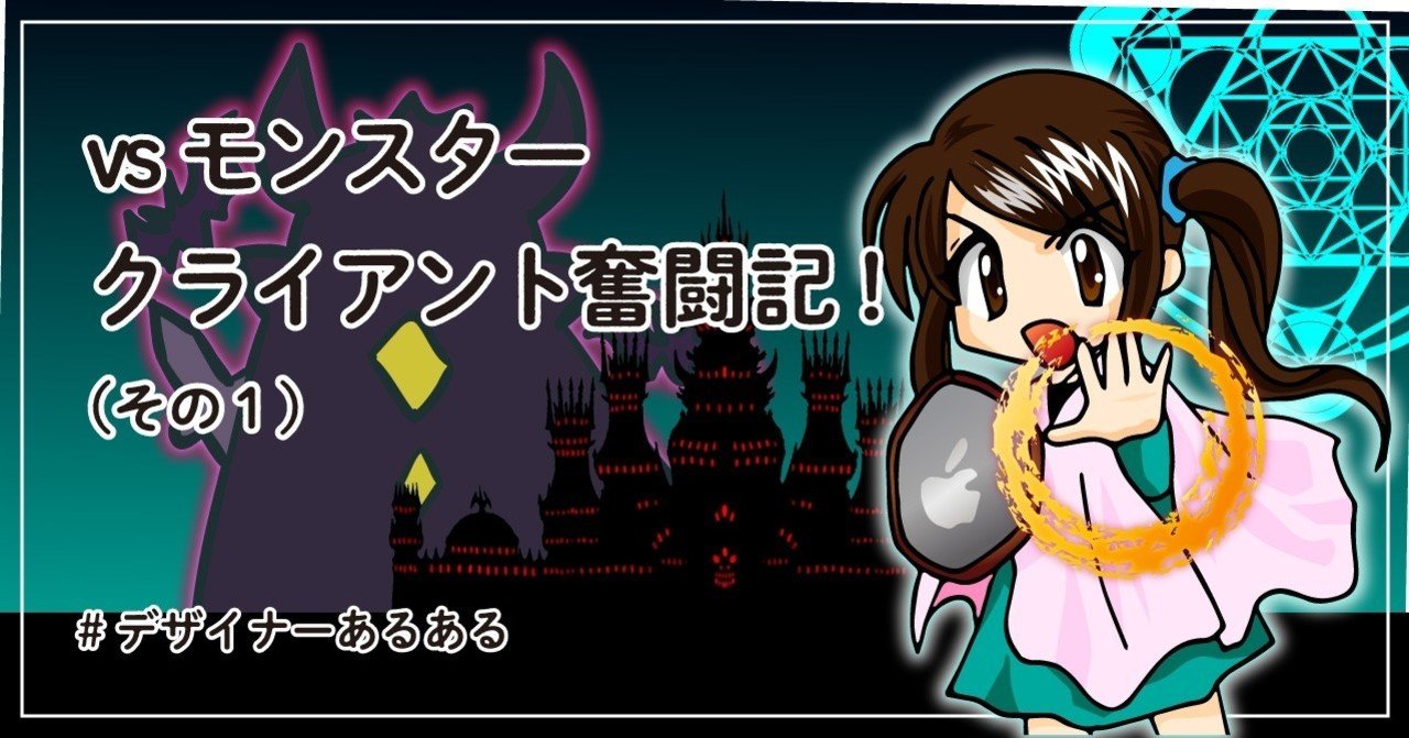 Vsモンスタークライアント奮闘記 その１ はしあや Note