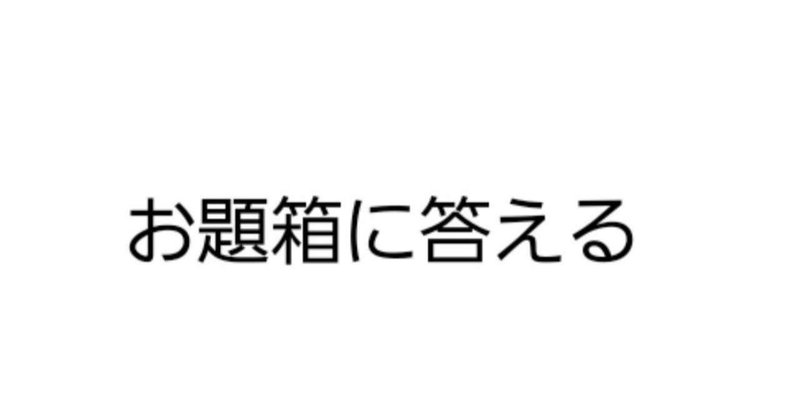 お題箱に答える3