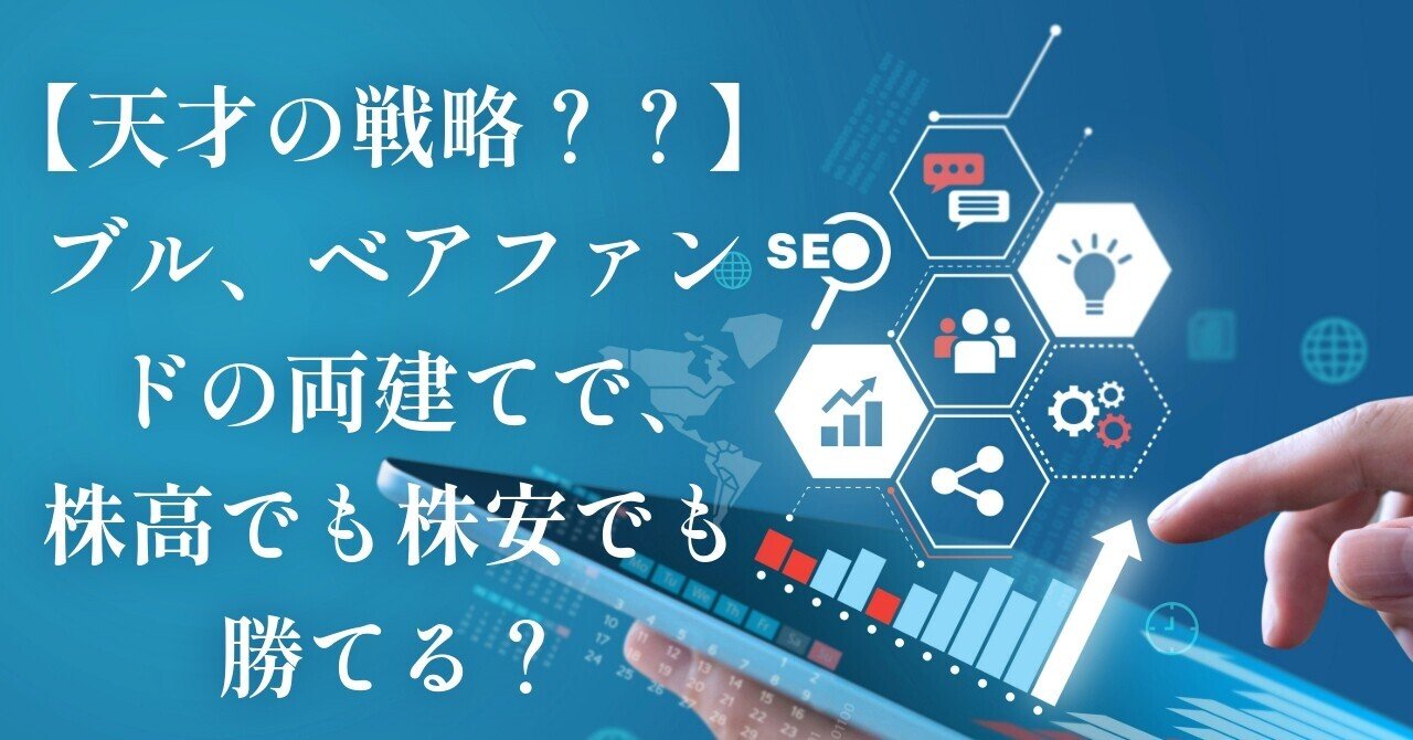 天才の戦略？？】ブル、ベアファンドの両建てで、株高でも株安でも勝てる？｜中島武信（日銀出身、東大数学博士）