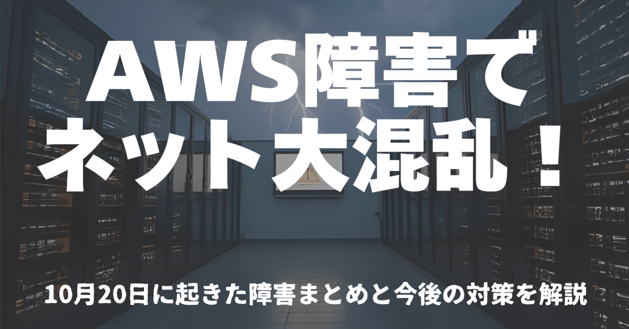 2025年10月20日のAWS大規模障害を徹底解説！個人ユーザーへの影響と今後の備え｜50歳からでもよくわかるガジェットの話
