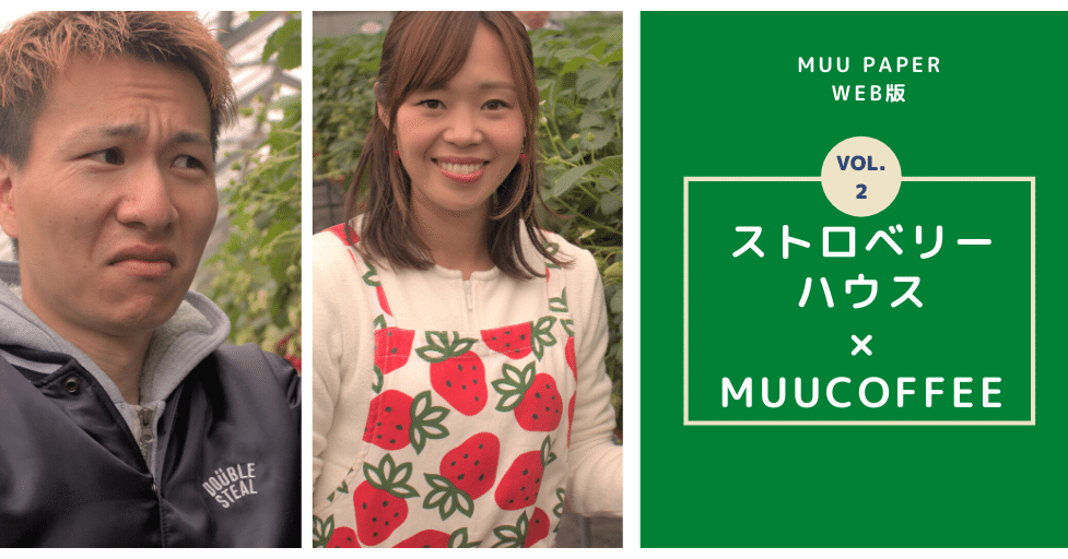 Muupaper Web版 Vol 2 ストロベリーハウス 宮内梓さんと対談インタビュー Muu Note