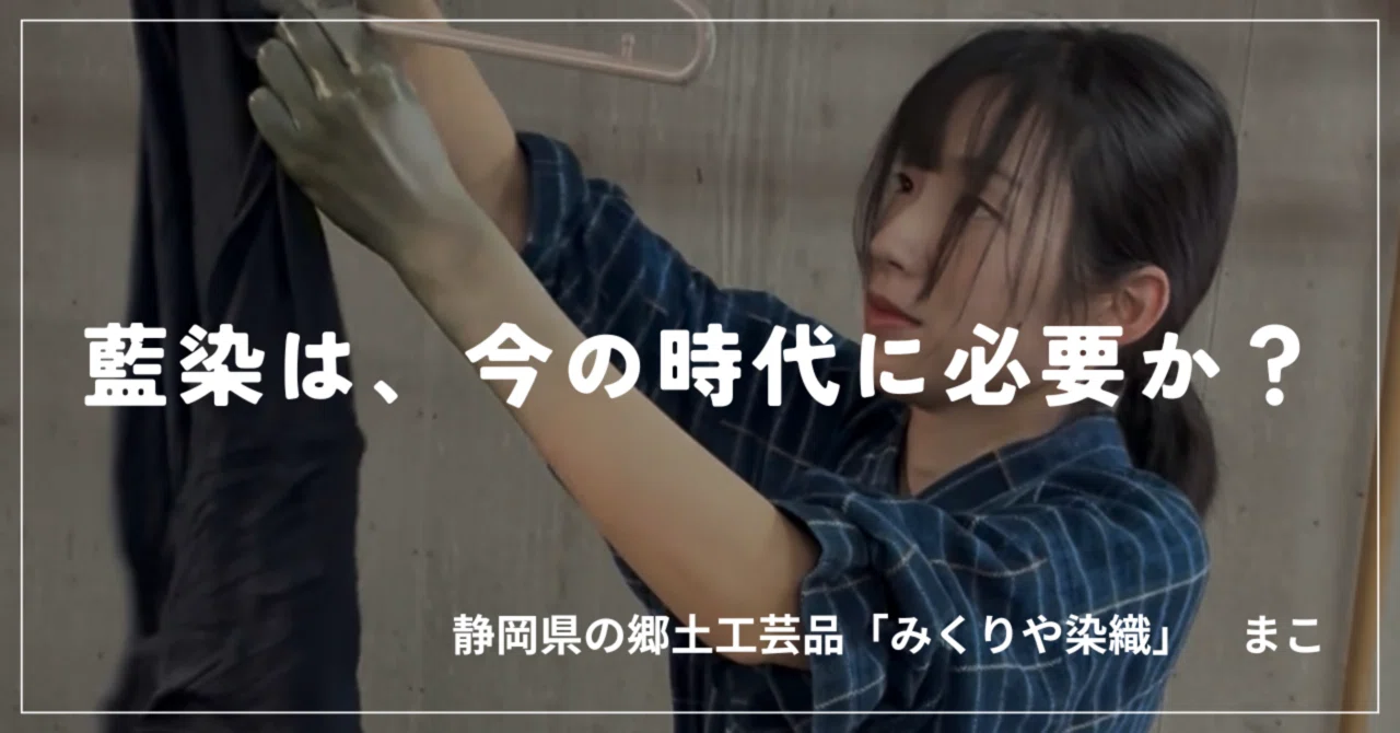 伝統工芸品】藍染は、今の時代に必要か？｜Mako|私が“みくりや染織