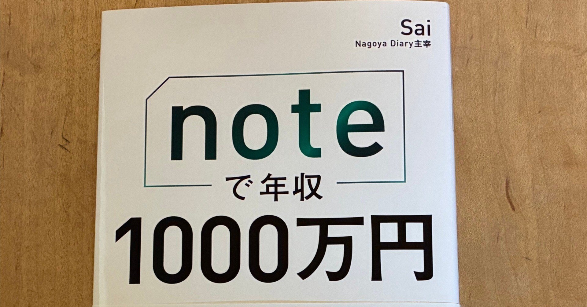 Sai「noteで年収1000万円」｜高橋一彰📖書評家