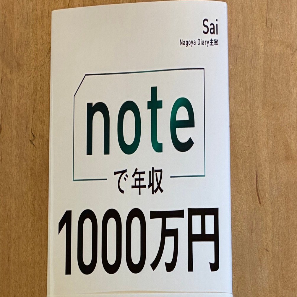 Sai「noteで年収1000万円」｜高橋一彰📖書評家
