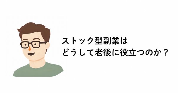ストックビジネスの作り方｜安本琢