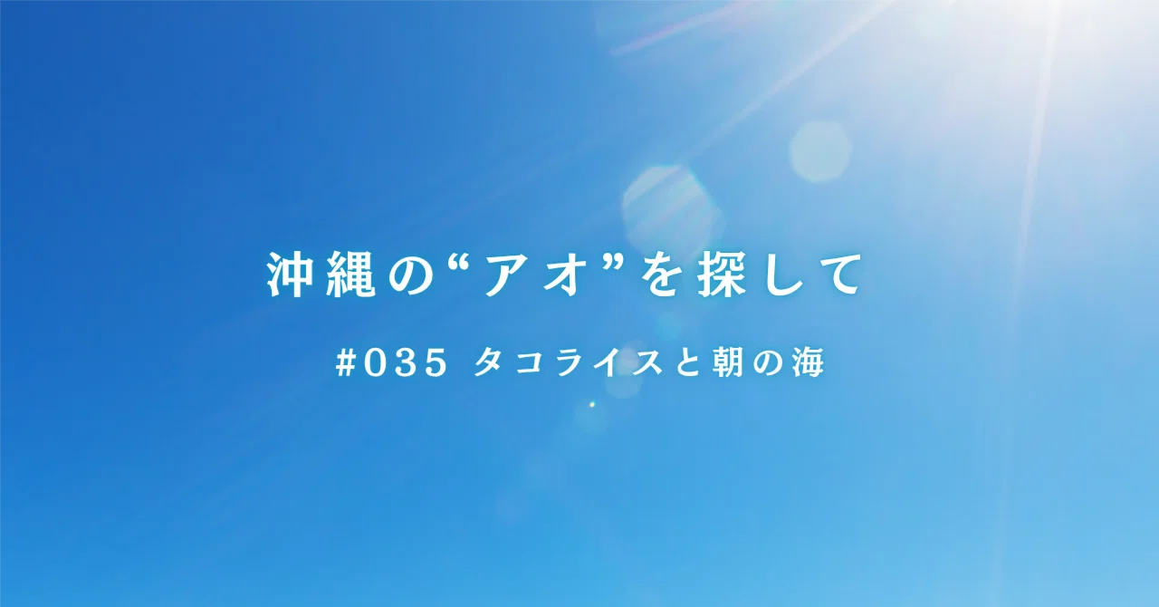 #035 | Taco Rice and the Morning Sea｜じん┃受験小論文サポート┃沖縄