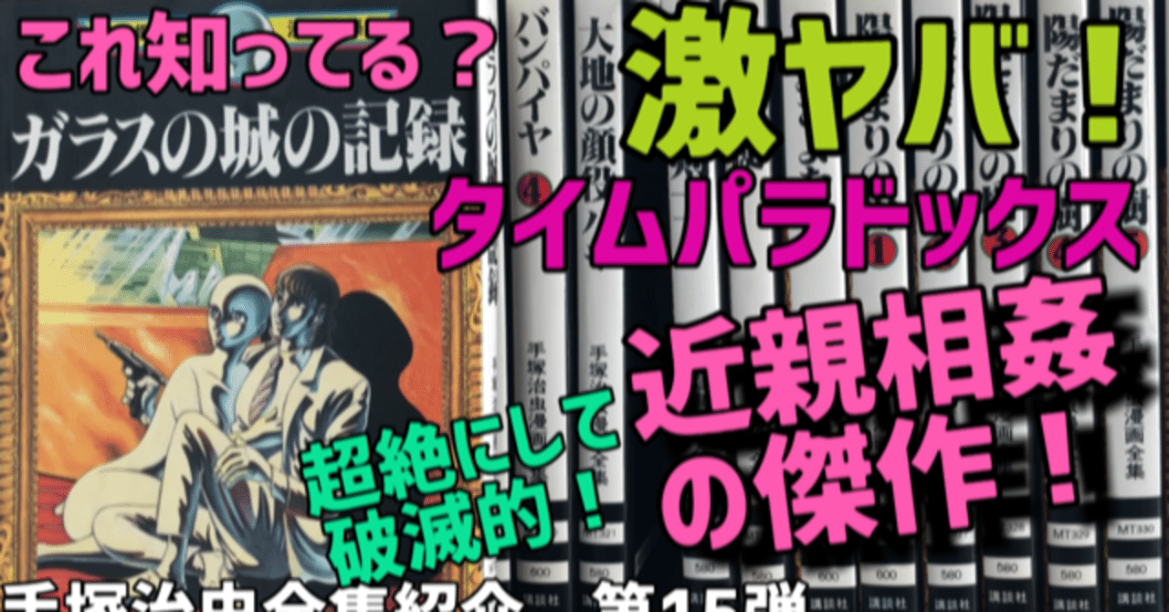 タイムパラドックス近親相姦 そして人間が人間に狩られる狂気を描く 全巻紹介第15弾 手塚治虫全巻チャンネル 某 Note