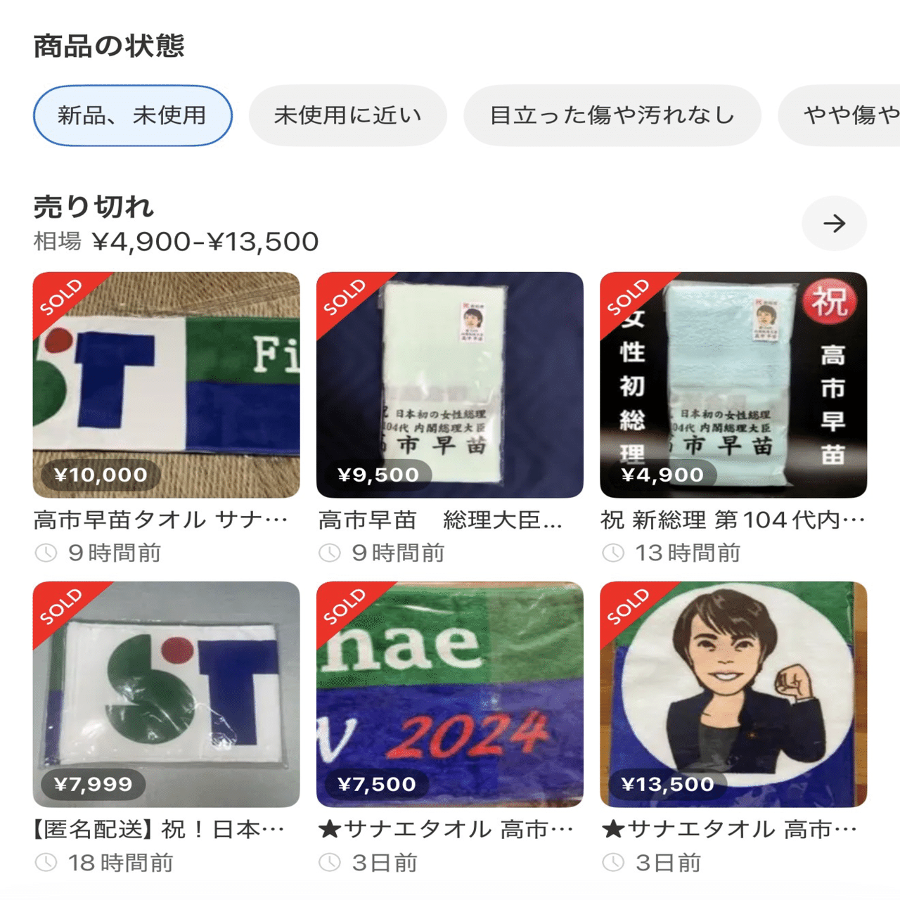 定価の25倍も》高市早苗首相誕生でメルカリに“異変”…高額取引で売切