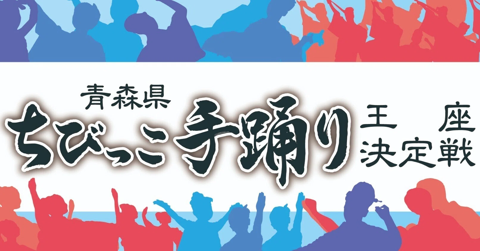 第26回青森県ちびっこ手踊り王座決定戦 開催のお知らせ|陸奥新報社 第26回青森県ちびっこ手踊り王座決定戦 開催のお知らせ|陸奥新報社