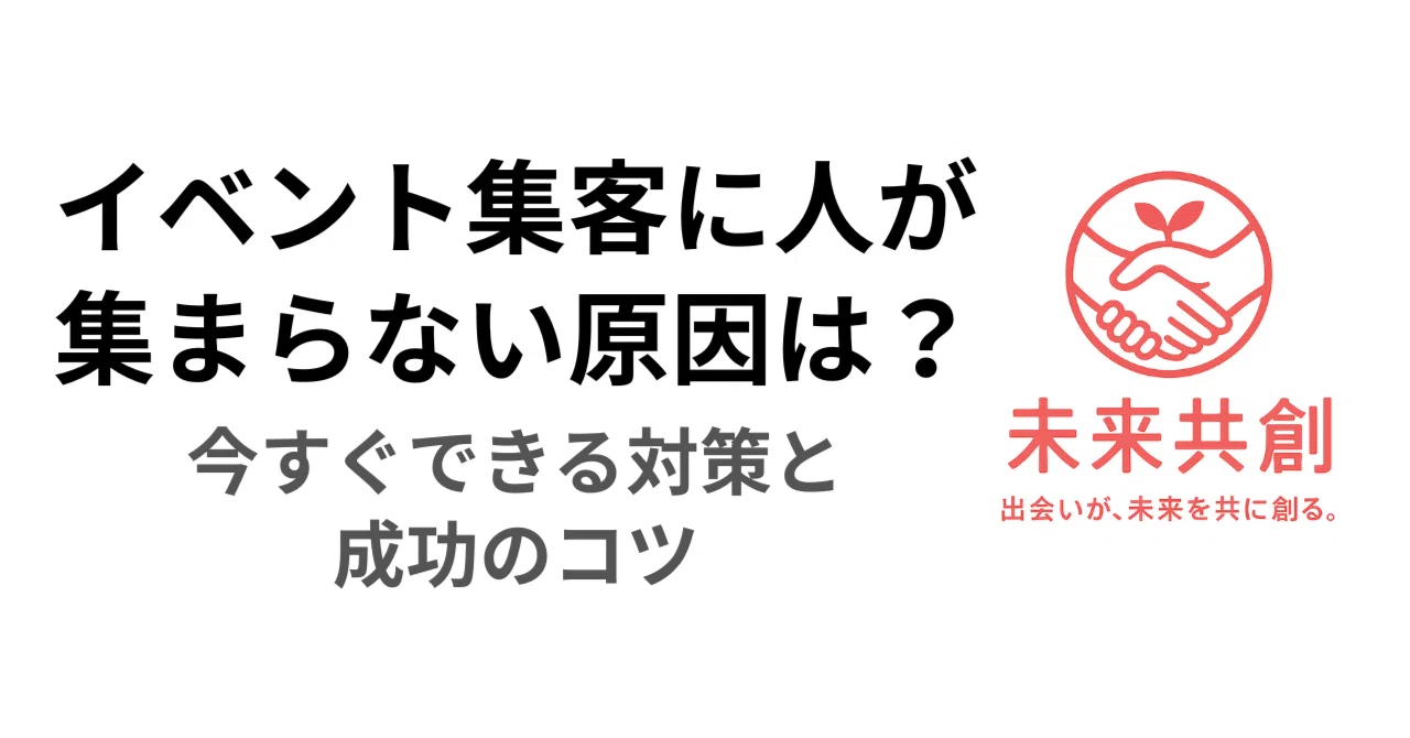セミナー集客が「集まらない」を解決！失敗原因の分析から成功のコツ