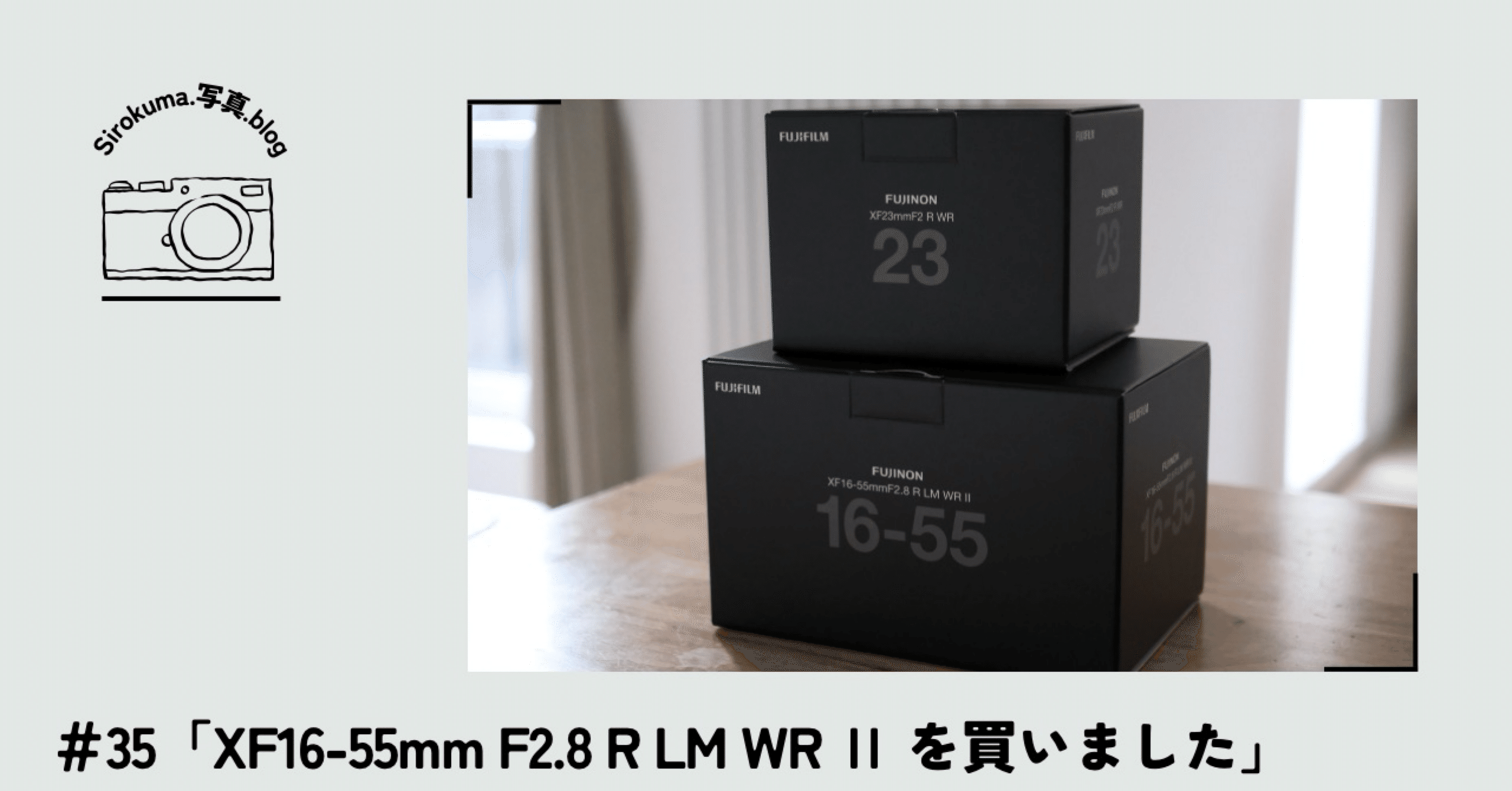 35「XF16-55mm F2.8 R LM WR Ⅱ を買いました」｜sirokuma/photo