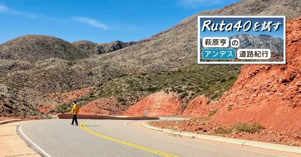 Ruta40を試す／萩原亨のアンデス道路紀行｜e-kensinニュース