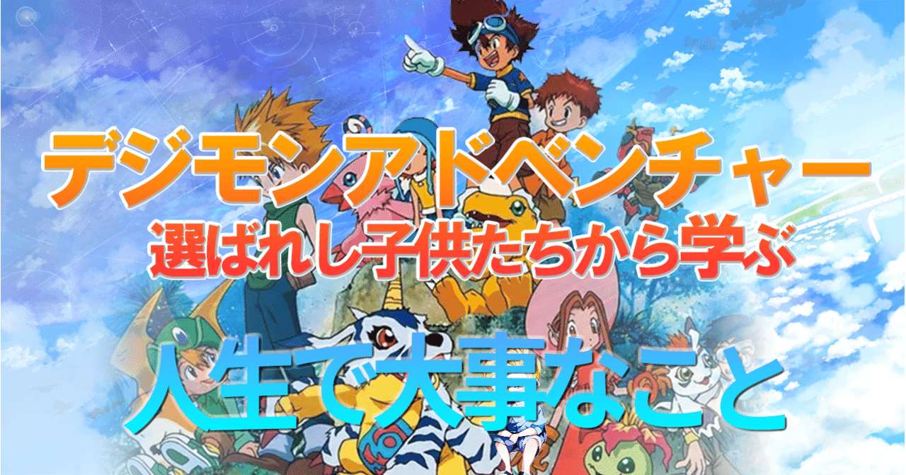 デジモンアドベンチャー選ばれし子供たちから学んだ事 高橋 デブでも年商１億 Note