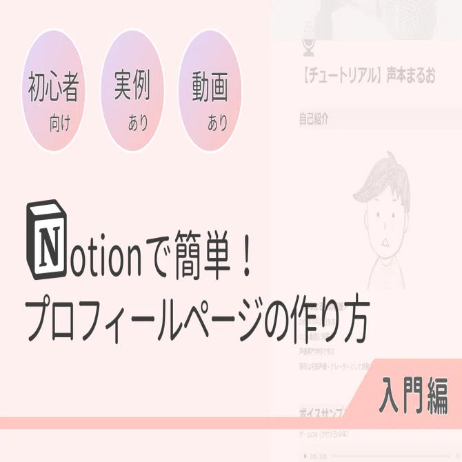 実例・動画解説あり】Notionで簡単！プロフィールページの作り方＜入門