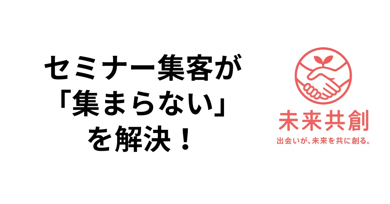 ありえない！セミナー集客徹底攻略 セミナー集客が「集まらない」を解決！失敗原因の分析から成功のコツ
