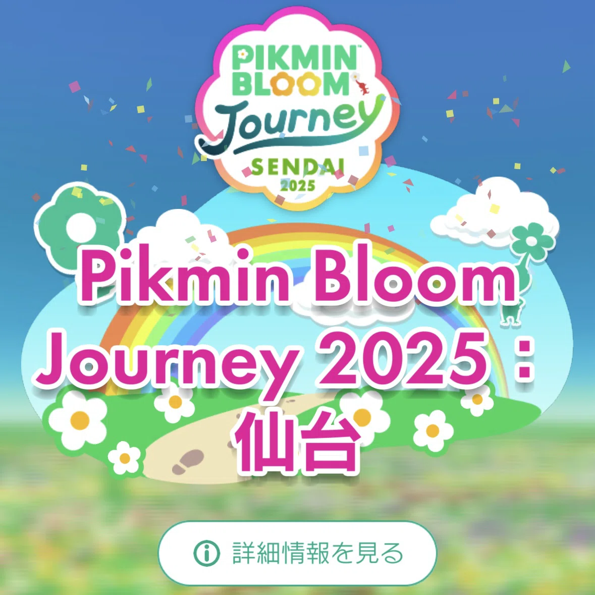 Pikmin Bloom Journey Sendai 2025｜おみず。城と山