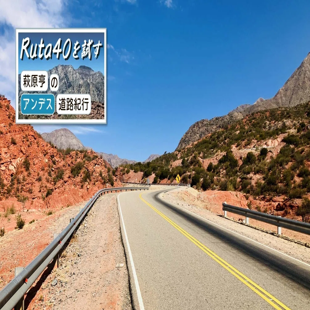 アルゼンチンのRuta40を試す」―萩原亨のアンデス道路紀行⑤／赤と