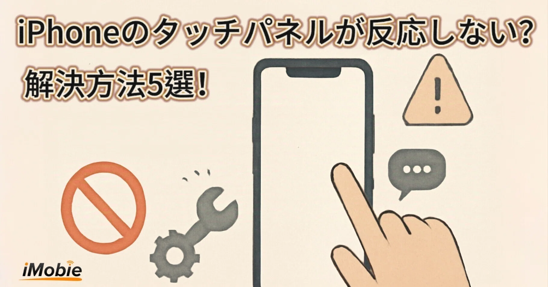 iPhoneのタッチパネルが反応しない？解決方法5選！｜iMobie Inc.