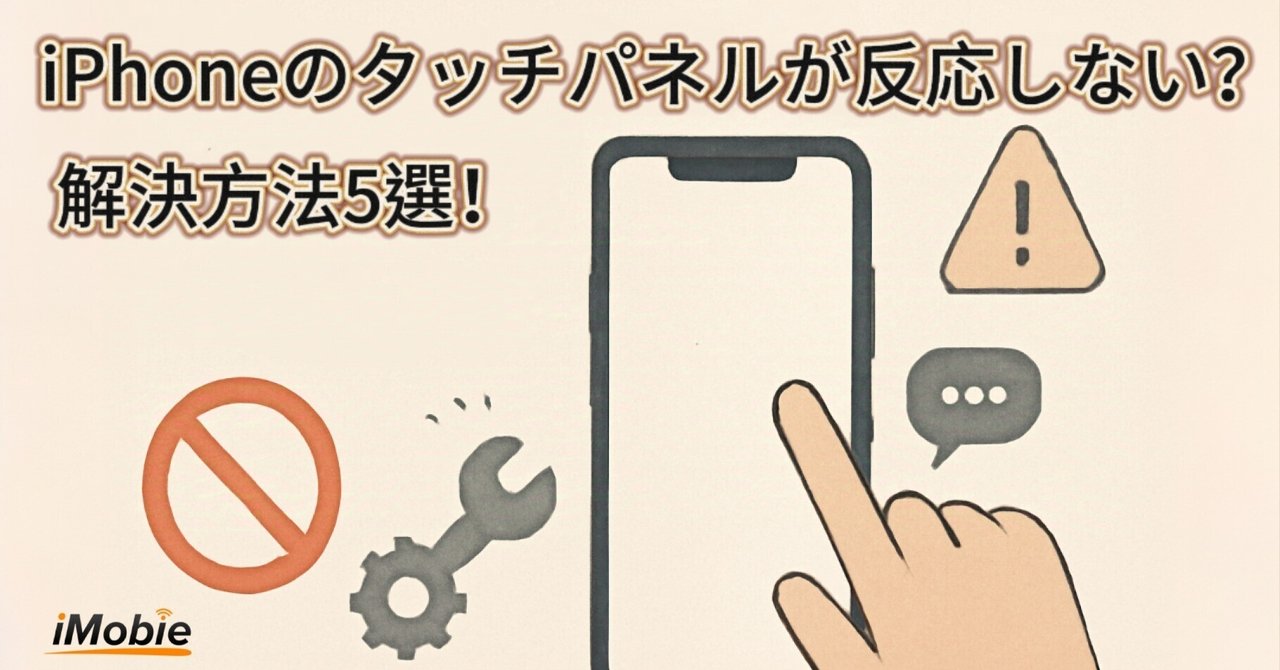 iPhoneのタッチパネルが反応しない？解決方法5選！｜iMobie Inc.