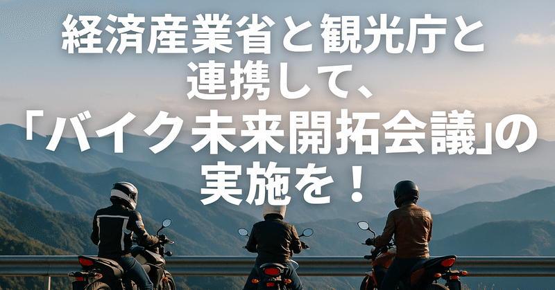 経済産業省と観光庁と連携して、「バイク未来開拓会議」の実施を！ eyecatch