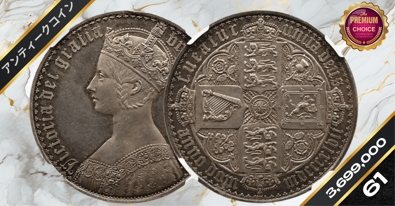 1847 ヴィクトリア女王 ゴチッククラウン銀貨 アンデシモエッジ