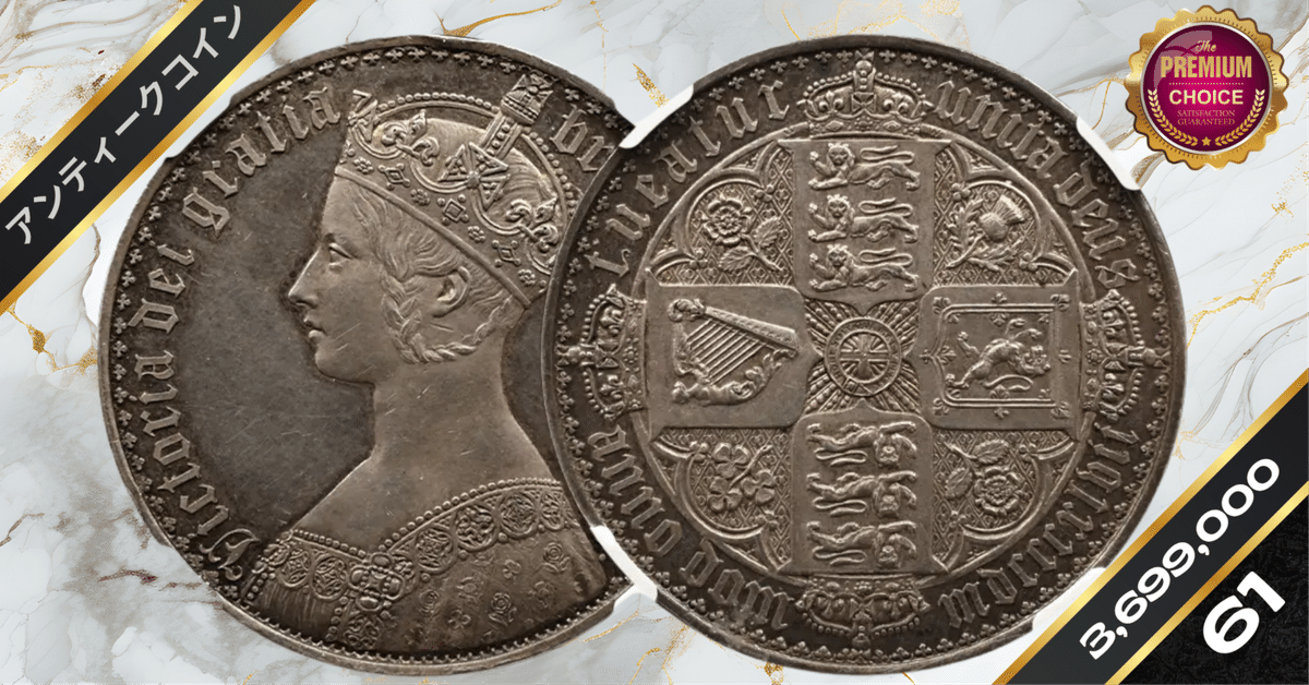 1847 ヴィクトリア女王 ゴチッククラウン銀貨 アンデシモエッジ