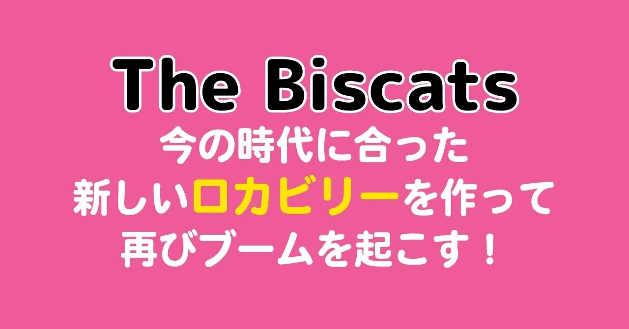 The Biscats｜ビスキャッツは現代の日本ロカビリーの最前線なんだ｜く
