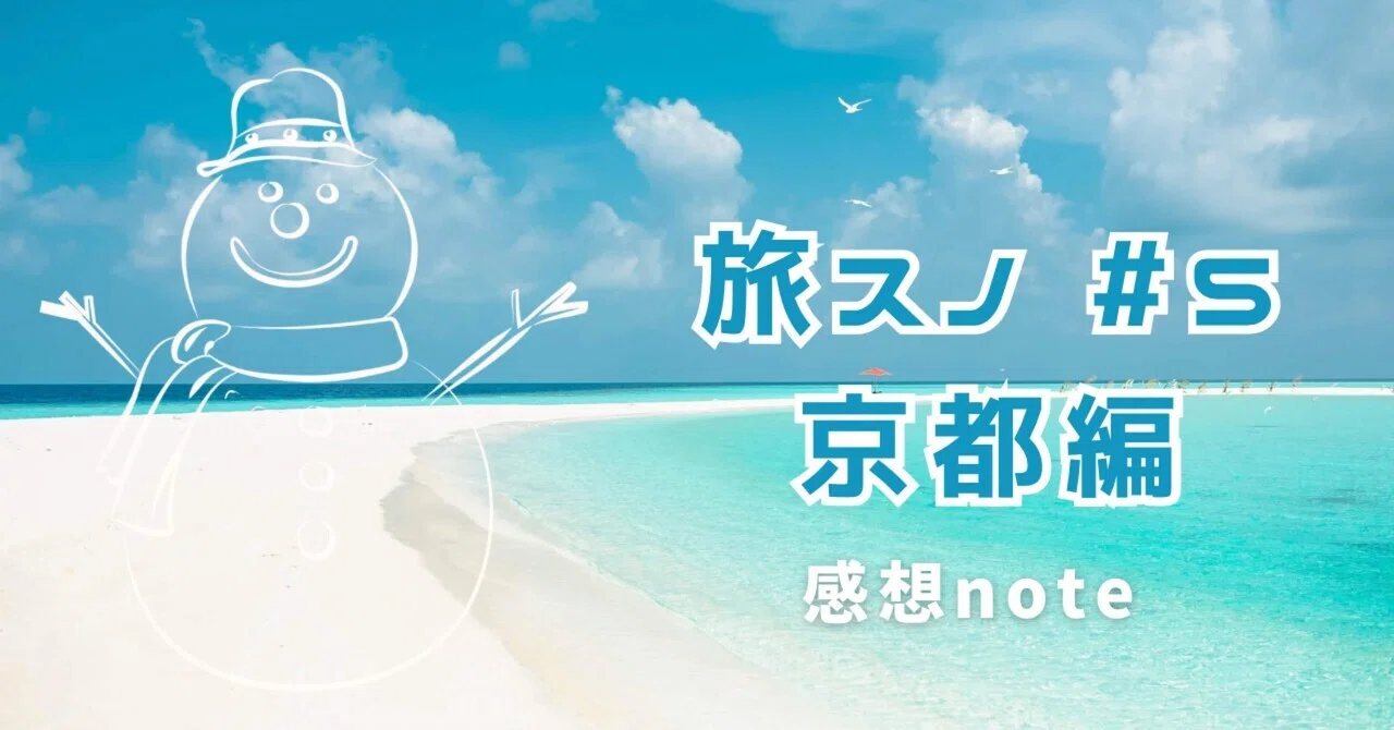 [旅するSnowMan]旅スノ京都の旅 #5 [感想]｜朔≠(Saku)