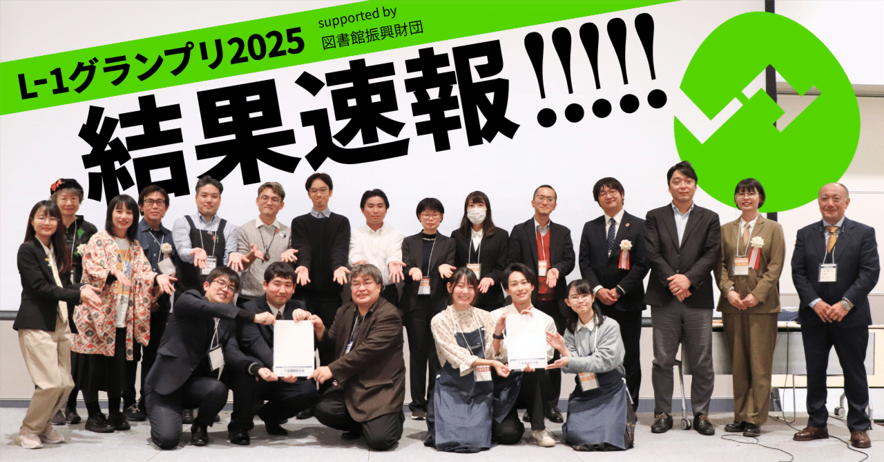 L-1グランプリ2025結果速報｜Libraryfair