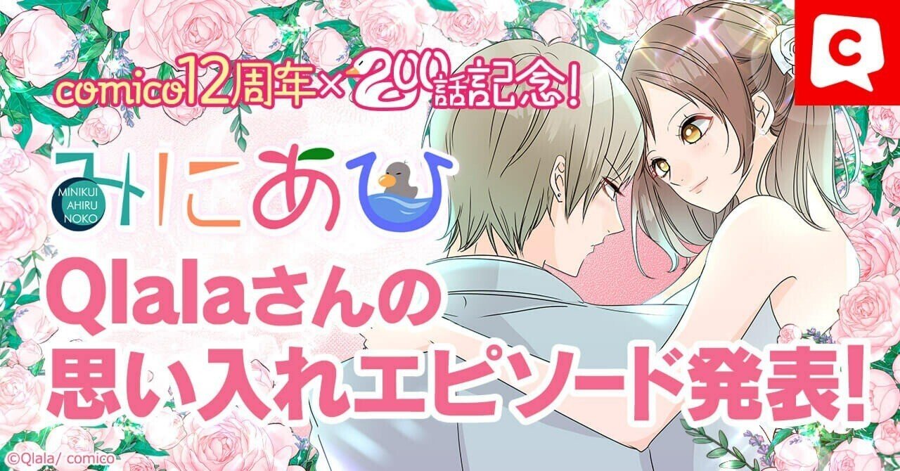 みにあひ』祝200話♡Qlalaさんの思い入れエピソード４選＆担当編集の推しエピソード２選発表！｜comico編集部
