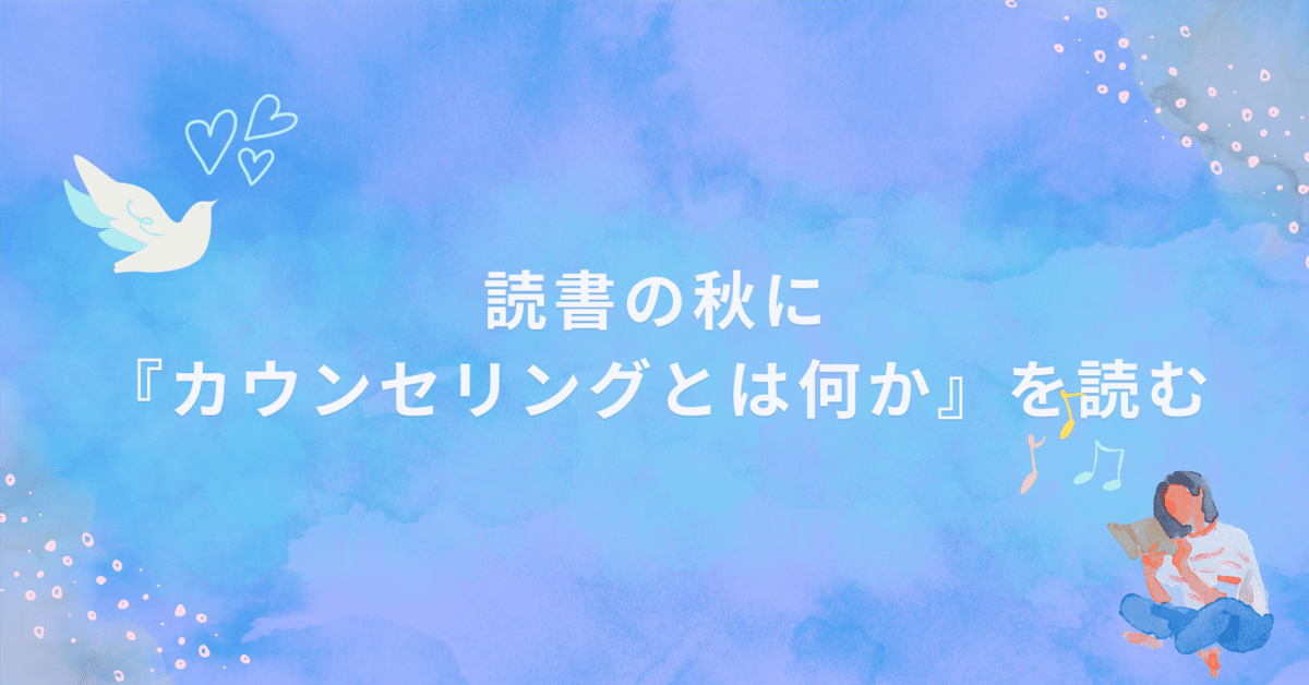 【新品購入・未読保管本】家族カウンセリング 読書の秋に『カウンセリングとは何か』を読む｜stacie