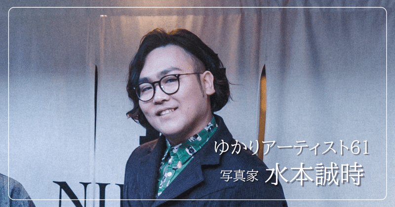 内子町・小田にこだわる理由　写真家・水本誠時