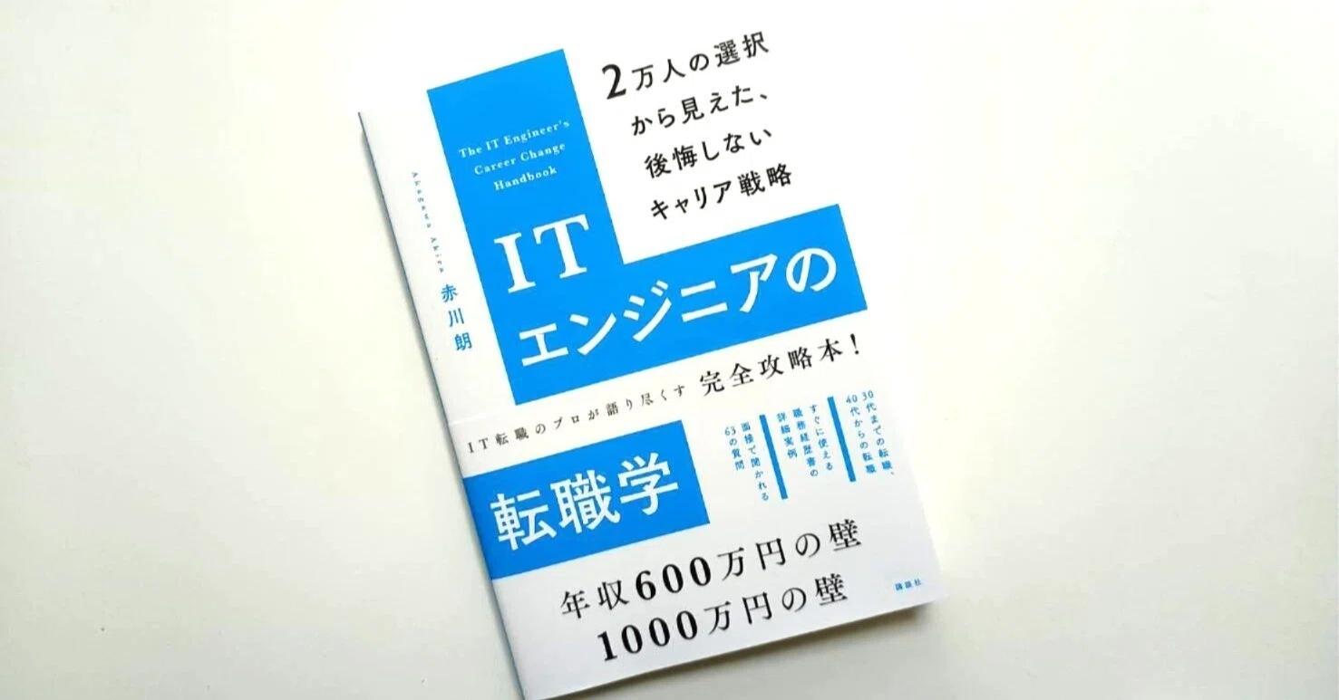 書評】“転職しやすい職業”ほど、キャリアを作るのが難しい――『IT