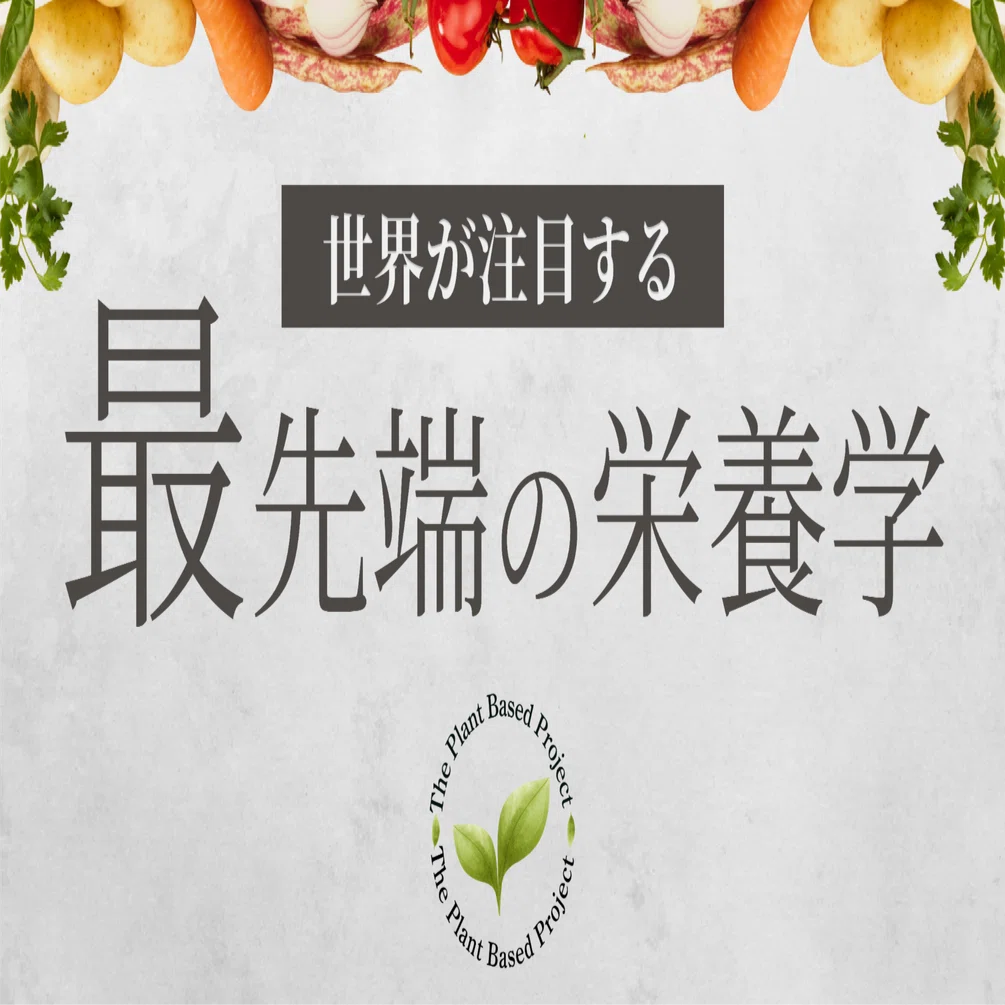 コリン キャンベル 牛乳