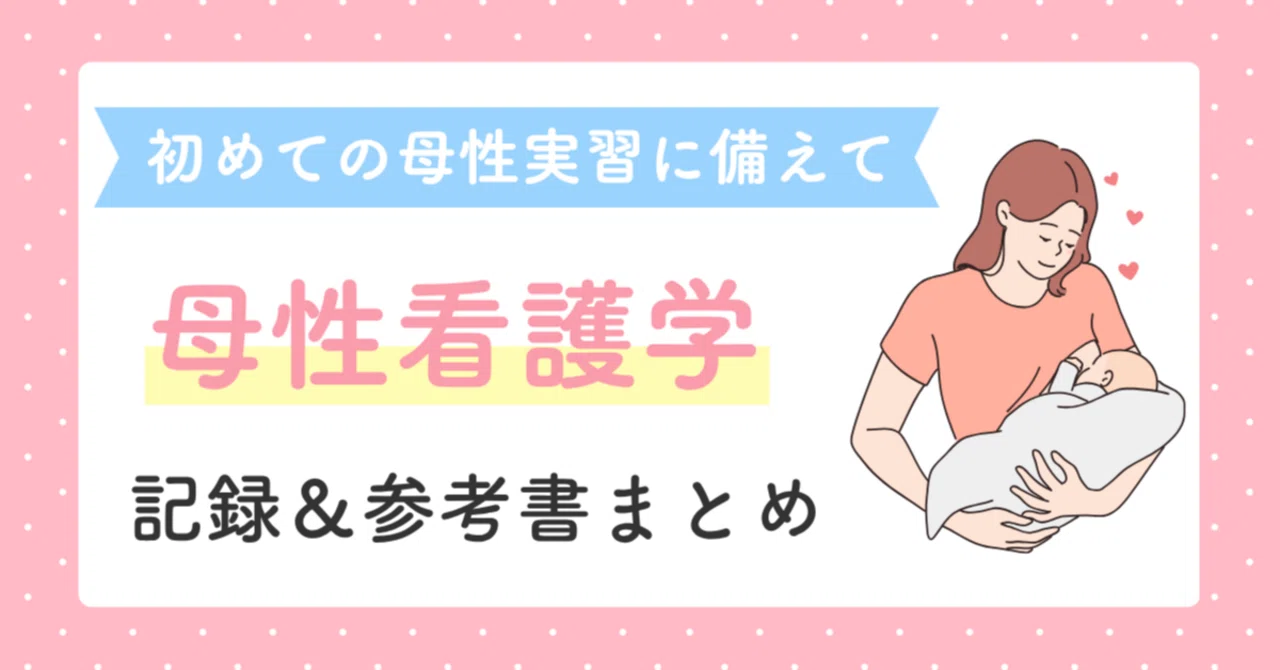 母性看護学】「実習レポート、行動計画の書き方」「参考書6選」などを