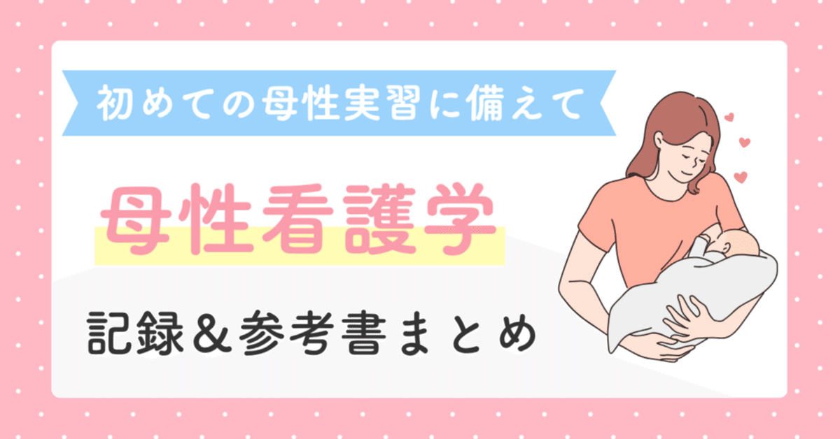 母性看護　レポート 母性看護学】「実習レポート、行動計画の書き方」「参考書6選