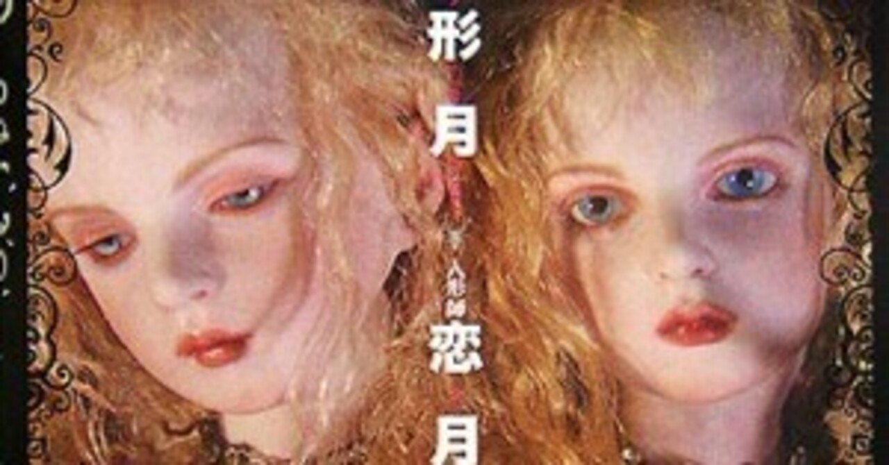 ドール写真集「恋月姫 人形月」特装版」 2006年｜銀糸工房