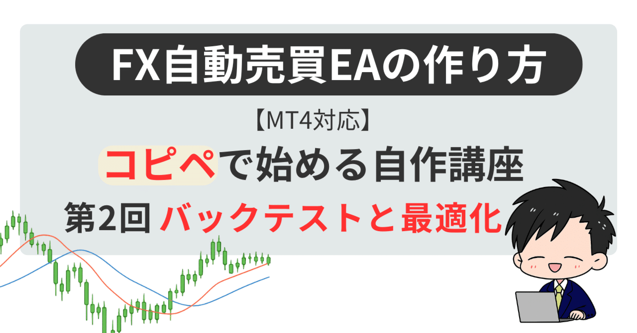 FX自動売買EAの作り方【MT4対応】コピペで始める自作講座：第2回 バックテストと最適化｜EA・インジケーター職人あまパパ@MT4
