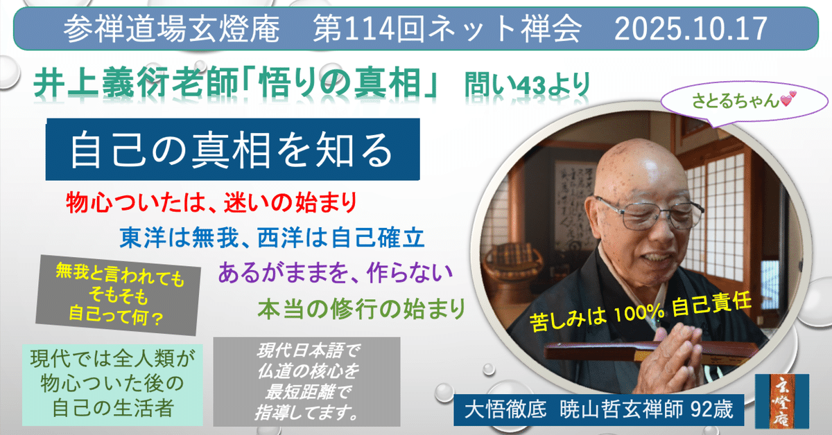 暁山哲玄老師 玄燈庵 第114回ネット禅会提唱「自己の真相を知る