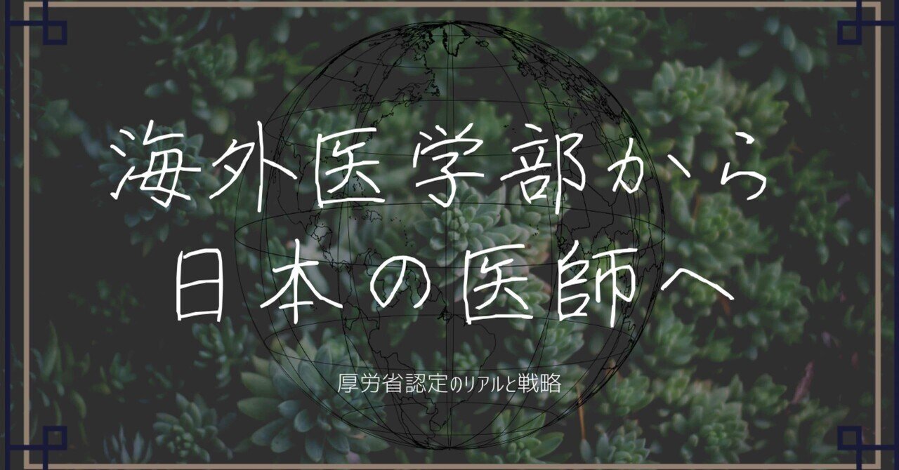 海外医学部から日本の医師へ｜厚労省認定のリアルと戦略｜リン｜中国医学生