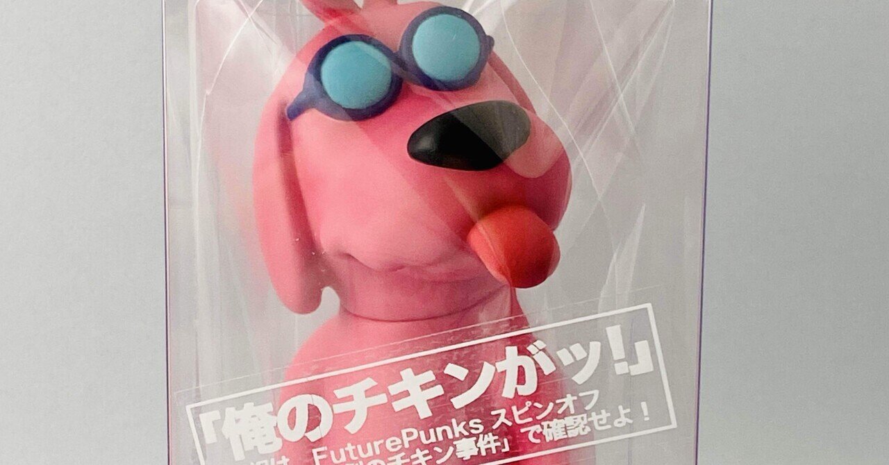 Rapソフビ 第4弾 ピンク ～時計台の犬～「俺のチキンがッ！」｜Futureman