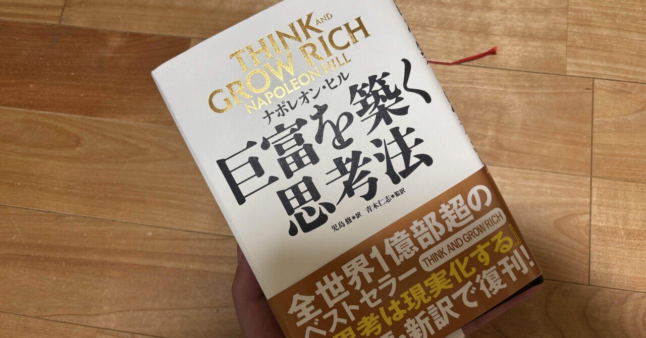 悪魔を出し抜け/ナポレオン・ヒル』書評｜panda
