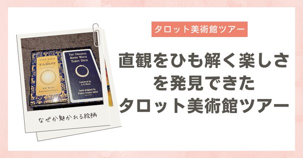 タロットの神秘と解釈 松村潔／著 タロットの神秘と解釈』レビュー｜ポリエステル(夢見の人)