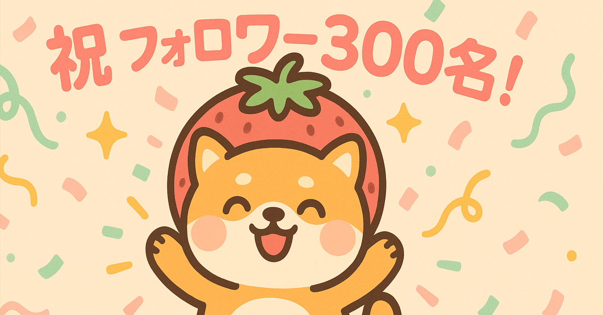フォロワーさん300名になりました🐣いつもありがとうございます