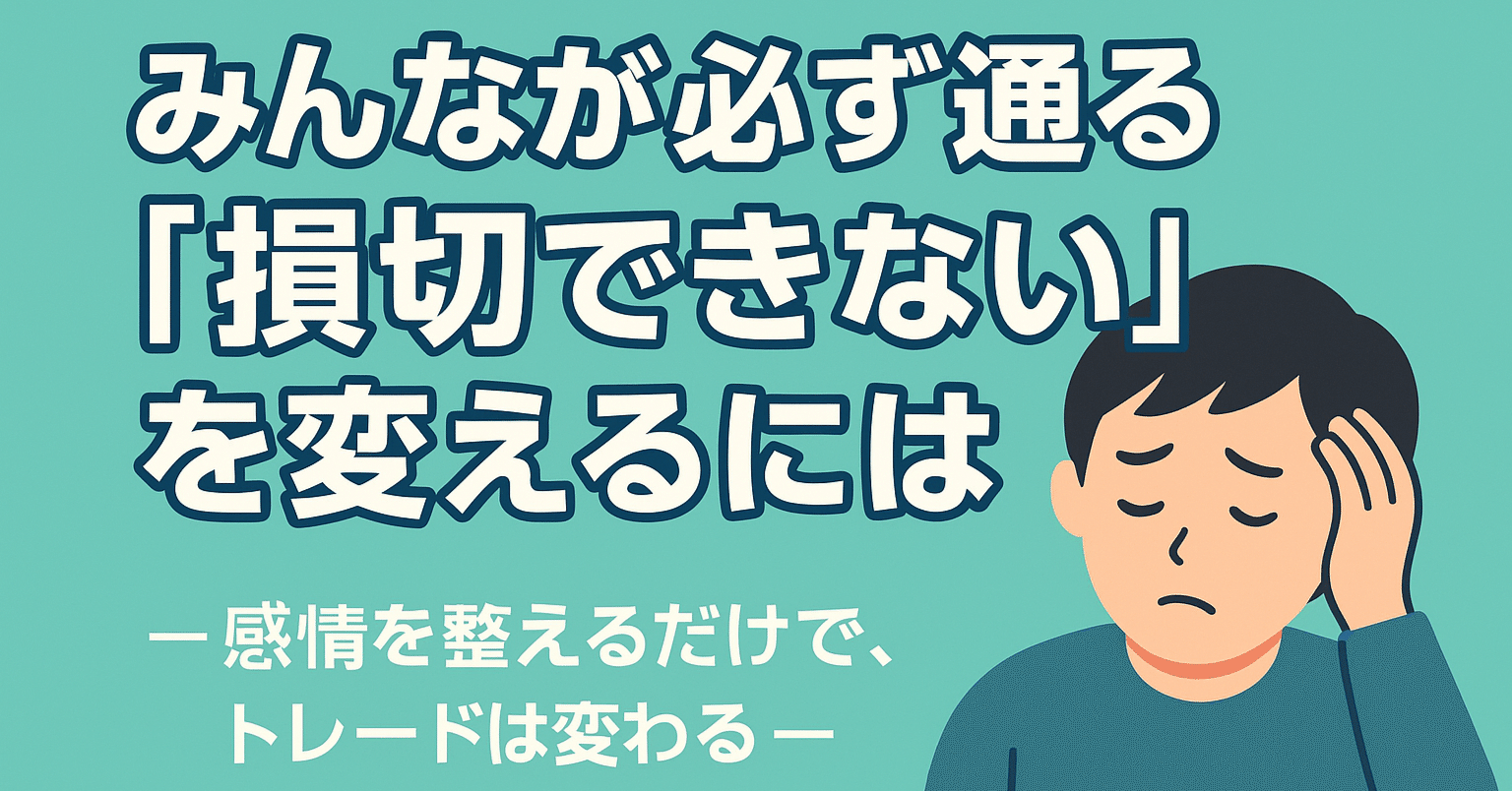 待ってるだけで後は遊んで下さい！！勝率98％のバイナリー配信受講権利のご紹介！！ 実体験損切りができずにロスカットされた私が変われた理由｜まとまね